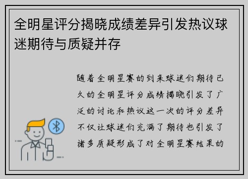 全明星评分揭晓成绩差异引发热议球迷期待与质疑并存 全明星评分揭晓成绩差异引发热议球迷期待与质疑并存