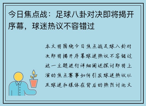 今日焦点战:足球八卦对决即将揭开序幕,球迷热议不容错过 今日焦点战:足球八卦对决即将揭开序幕,球迷热议不容错过
