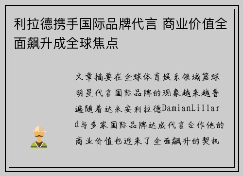 利拉德携手国际品牌代言 商业价值全面飙升成全球焦点