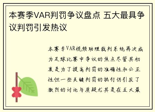 本赛季VAR判罚争议盘点 五大最具争议判罚引发热议