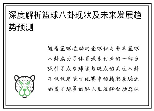 深度解析篮球八卦现状及未来发展趋势预测 深度解析篮球八卦现状及未来发展趋势预测