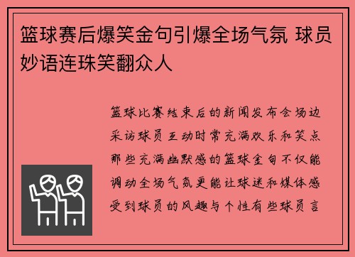 篮球赛后爆笑金句引爆全场气氛 球员妙语连珠笑翻众人