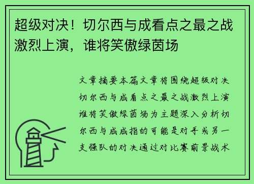 超级对决!切尔西与成看点之最之战激烈上演,谁将笑傲绿茵场 超级对决!切尔西与成看点之最之战激烈上演,谁将笑傲绿茵场