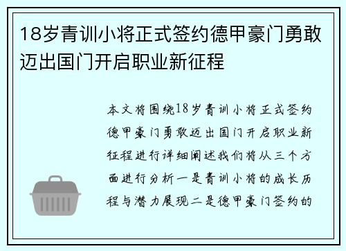 18岁青训小将正式签约德甲豪门勇敢迈出国门开启职业新征程