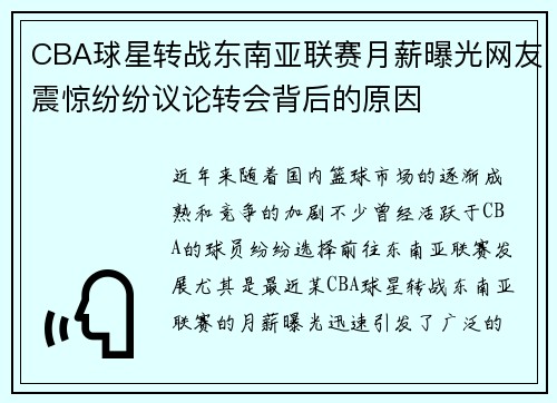 CBA球星转战东南亚联赛月薪曝光网友震惊纷纷议论转会背后的原因