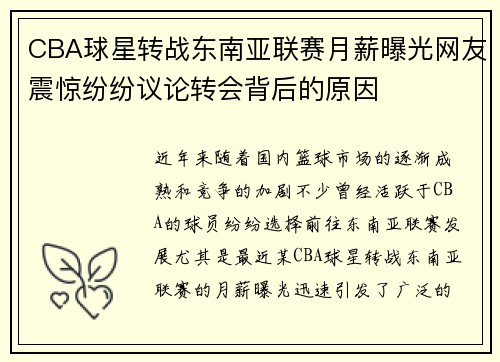 CBA球星转战东南亚联赛月薪曝光网友震惊纷纷议论转会背后的原因 CBA球星转战东南亚联赛月薪曝光网友震惊纷纷议论转会背后的原因