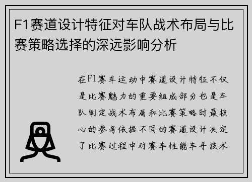 F1赛道设计特征对车队战术布局与比赛策略选择的深远影响分析 F1赛道设计特征对车队战术布局与比赛策略选择的深远影响分析