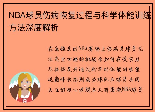 NBA球员伤病恢复过程与科学体能训练方法深度解析