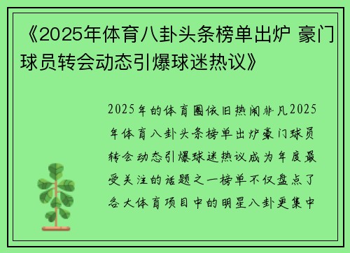 《2025年体育八卦头条榜单出炉 豪门球员转会动态引爆球迷热议》