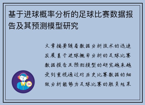 基于进球概率分析的足球比赛数据报告及其预测模型研究 基于进球概率分析的足球比赛数据报告及其预测模型研究