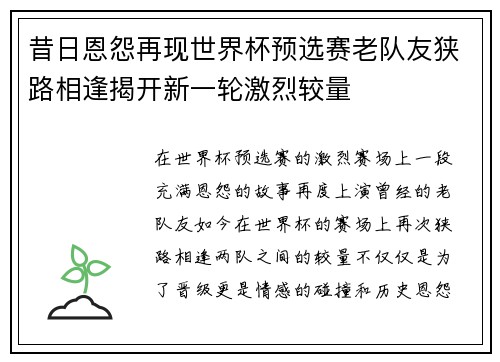 昔日恩怨再现世界杯预选赛老队友狭路相逢揭开新一轮激烈较量