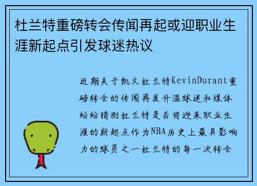 杜兰特重磅转会传闻再起或迎职业生涯新起点引发球迷热议