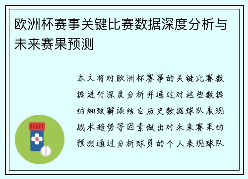 欧洲杯赛事关键比赛数据深度分析与未来赛果预测 欧洲杯赛事关键比赛数据深度分析与未来赛果预测