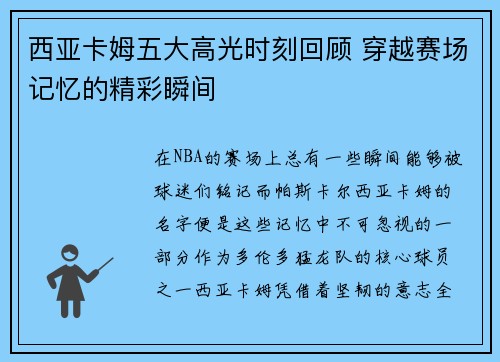 西亚卡姆五大高光时刻回顾 穿越赛场记忆的精彩瞬间 西亚卡姆五大高光时刻回顾 穿越赛场记忆的精彩瞬间