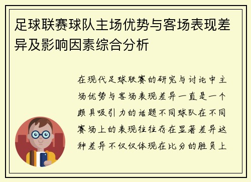 足球联赛球队主场优势与客场表现差异及影响因素综合分析 足球联赛球队主场优势与客场表现差异及影响因素综合分析