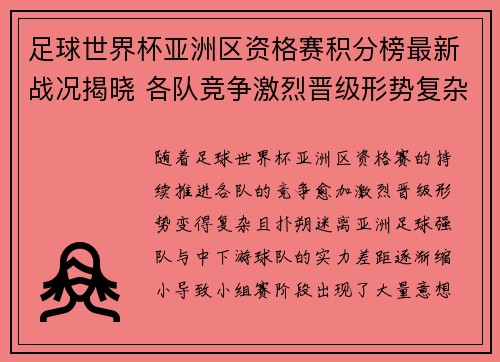 足球世界杯亚洲区资格赛积分榜最新战况揭晓 各队竞争激烈晋级形势复杂 足球世界杯亚洲区资格赛积分榜最新战况揭晓 各队竞争激烈晋级形势复杂