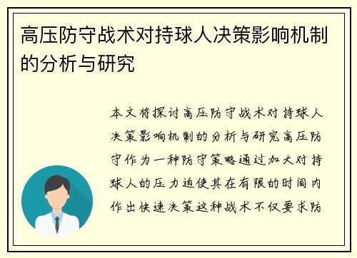 高压防守战术对持球人决策影响机制的分析与研究 高压防守战术对持球人决策影响机制的分析与研究