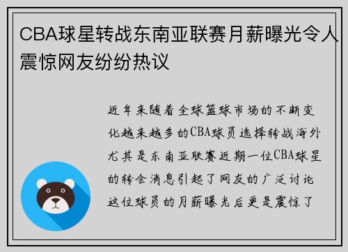 CBA球星转战东南亚联赛月薪曝光令人震惊网友纷纷热议 CBA球星转战东南亚联赛月薪曝光令人震惊网友纷纷热议