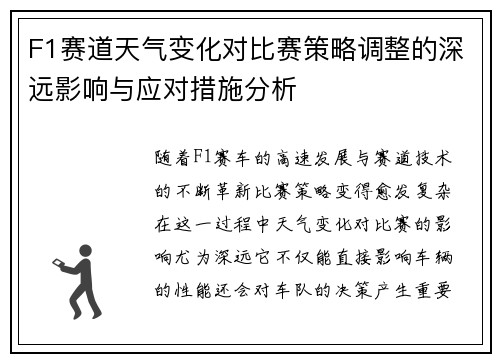 F1赛道天气变化对比赛策略调整的深远影响与应对措施分析