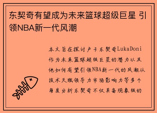 东契奇有望成为未来篮球超级巨星 引领NBA新一代风潮 东契奇有望成为未来篮球超级巨星 引领NBA新一代风潮