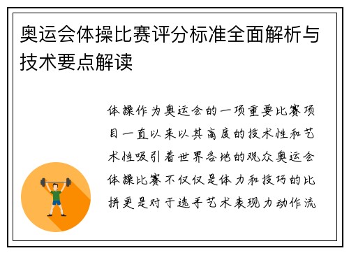 奥运会体操比赛评分标准全面解析与技术要点解读 奥运会体操比赛评分标准全面解析与技术要点解读