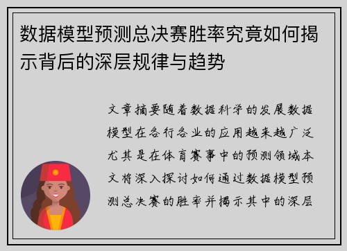 数据模型预测总决赛胜率究竟如何揭示背后的深层规律与趋势