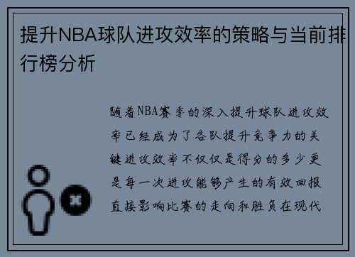 提升NBA球队进攻效率的策略与当前排行榜分析 提升NBA球队进攻效率的策略与当前排行榜分析
