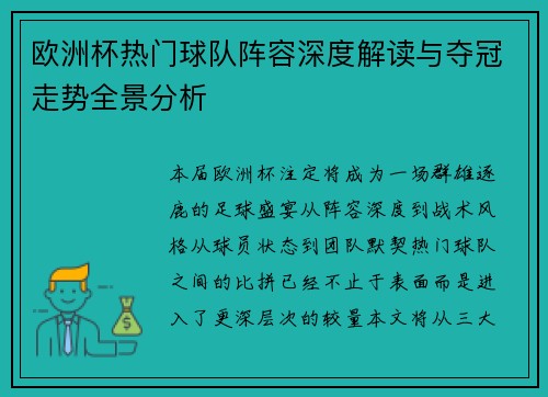 欧洲杯热门球队阵容深度解读与夺冠走势全景分析