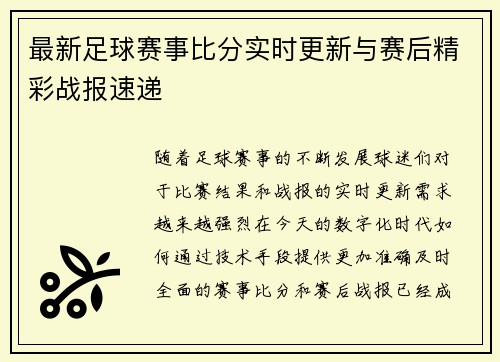 最新足球赛事比分实时更新与赛后精彩战报速递 最新足球赛事比分实时更新与赛后精彩战报速递