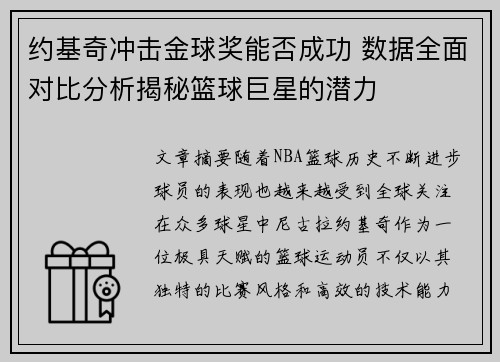 约基奇冲击金球奖能否成功 数据全面对比分析揭秘篮球巨星的潜力