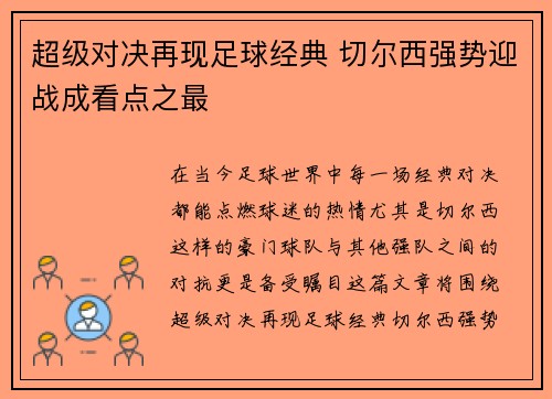超级对决再现足球经典 切尔西强势迎战成看点之最 超级对决再现足球经典 切尔西强势迎战成看点之最