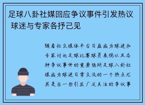 足球八卦社媒回应争议事件引发热议 球迷与专家各抒己见 足球八卦社媒回应争议事件引发热议 球迷与专家各抒己见