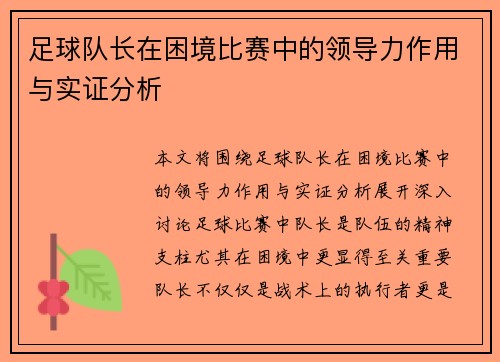 足球队长在困境比赛中的领导力作用与实证分析