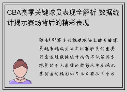 CBA赛季关键球员表现全解析 数据统计揭示赛场背后的精彩表现