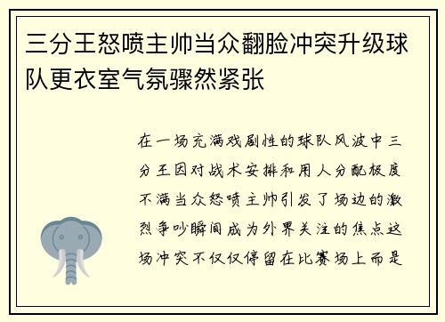 三分王怒喷主帅当众翻脸冲突升级球队更衣室气氛骤然紧张