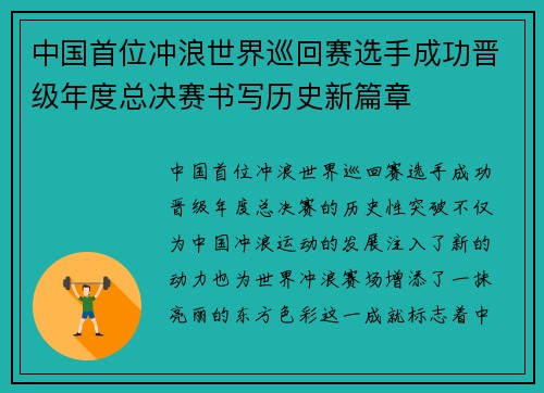 中国首位冲浪世界巡回赛选手成功晋级年度总决赛书写历史新篇章 中国首位冲浪世界巡回赛选手成功晋级年度总决赛书写历史新篇章