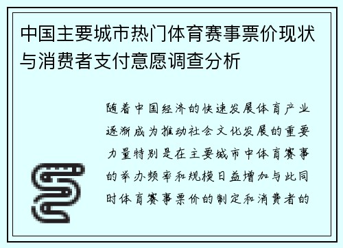 中国主要城市热门体育赛事票价现状与消费者支付意愿调查分析 中国主要城市热门体育赛事票价现状与消费者支付意愿调查分析