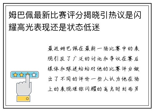 姆巴佩最新比赛评分揭晓引热议是闪耀高光表现还是状态低迷