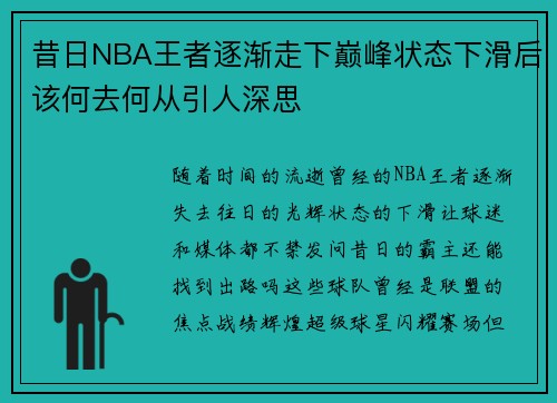 昔日NBA王者逐渐走下巅峰状态下滑后该何去何从引人深思