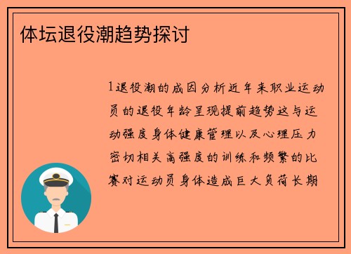 体坛退役潮趋势探讨