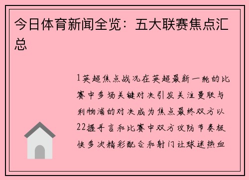 今日体育新闻全览：五大联赛焦点汇总