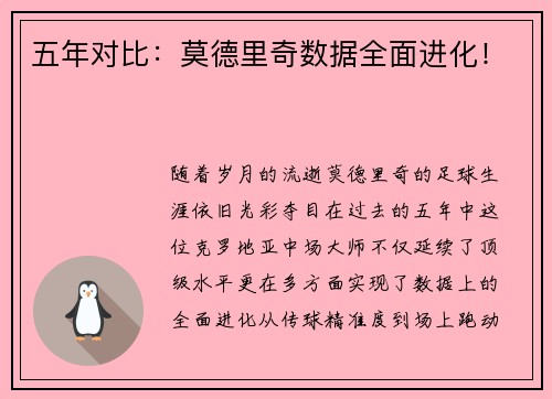 五年对比：莫德里奇数据全面进化！