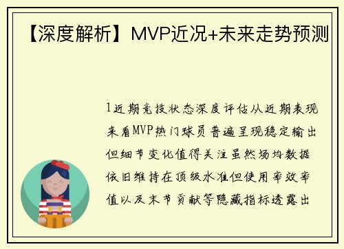 【深度解析】MVP近况+未来走势预测