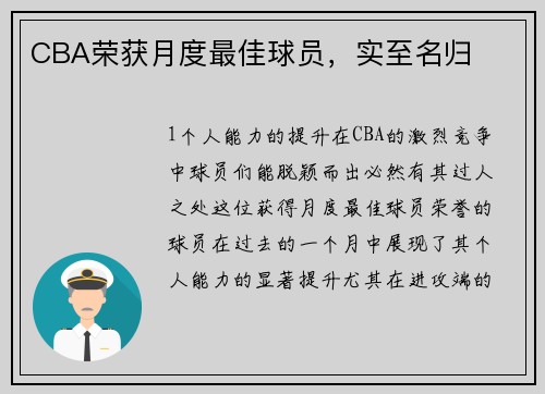 CBA荣获月度最佳球员，实至名归