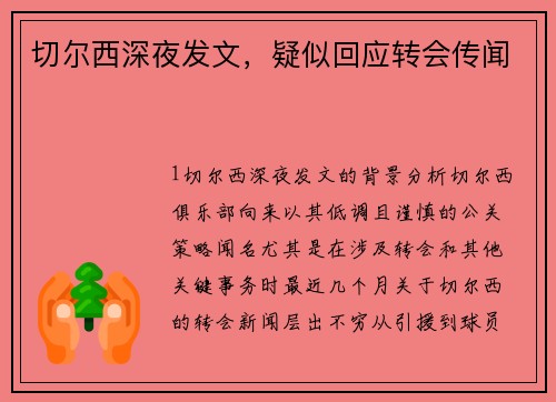 切尔西深夜发文，疑似回应转会传闻