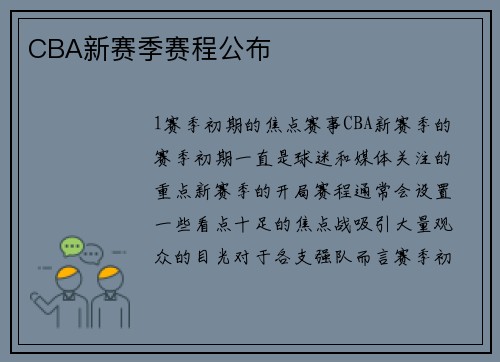 CBA新赛季赛程公布