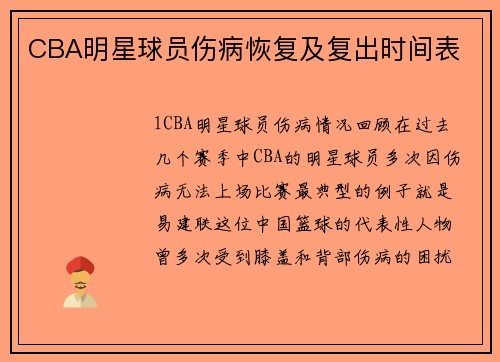 CBA明星球员伤病恢复及复出时间表