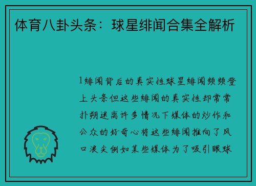 体育八卦头条：球星绯闻合集全解析