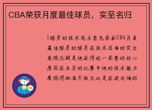 CBA荣获月度最佳球员，实至名归