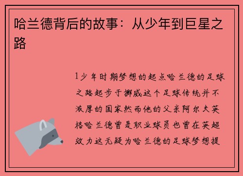 哈兰德背后的故事：从少年到巨星之路